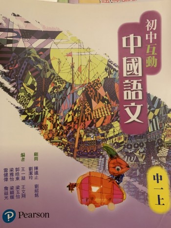 初中互動中國語文中一上