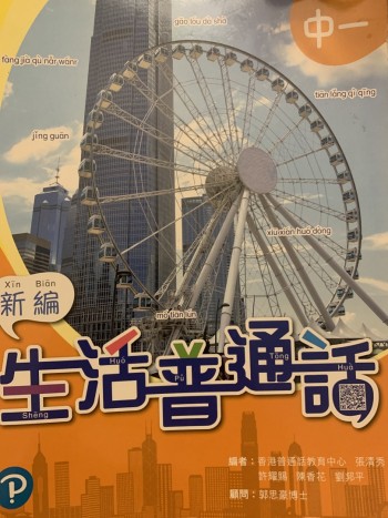 新編生活普通話