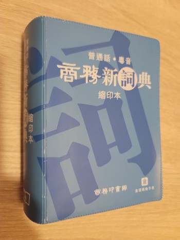 普通話詞典
