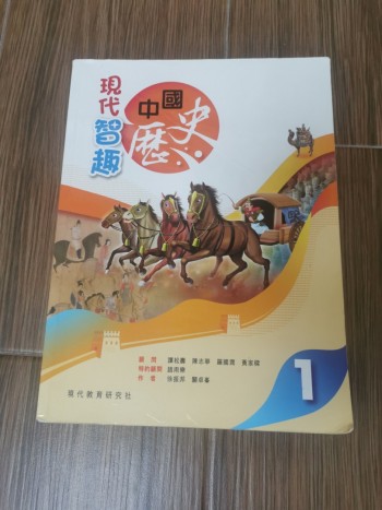 現代智趣中國歷史