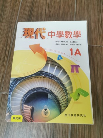 現代中學數學 1A