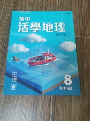 初中活學地理（第三版）海洋有難
