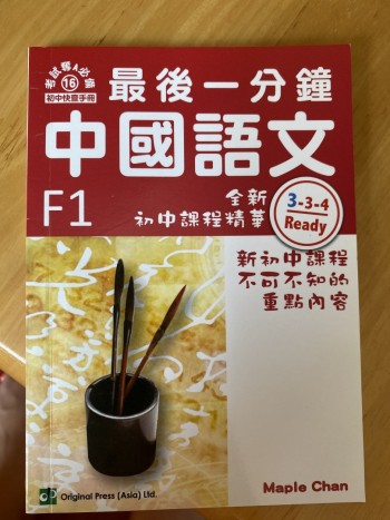 最後一分鐘 中國語文