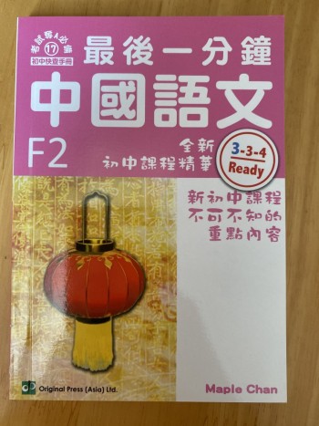 最後一分鐘 中國語文F2