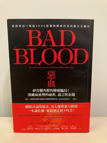 惡血 Bad Blood
