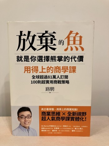 放棄的魚 就是你選擇熊掌的代價
