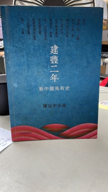 建豐二年——新中國烏有史