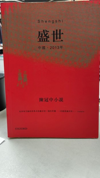 盛世：中國，2013年