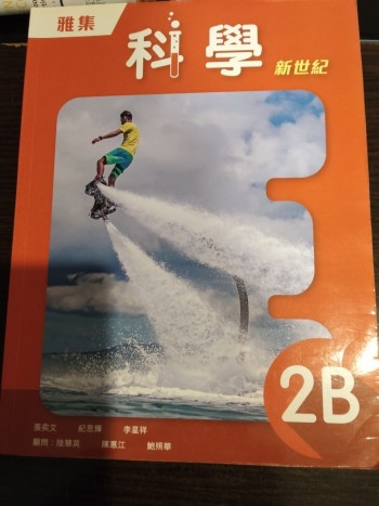 科學新世紀 2b