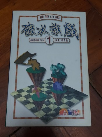 破冰遊戲