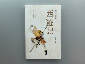 西遊記 精選原著