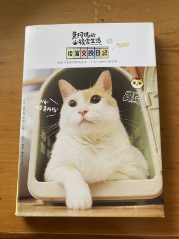 黃阿瑪的後宮生活—後宮交換日記