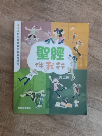 聖經伴我行（第二冊）