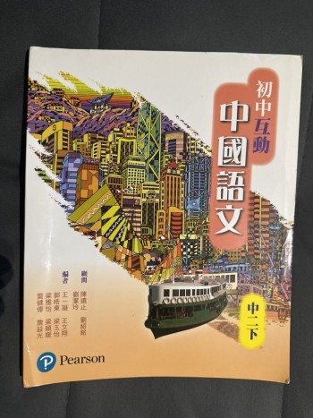 初中互動中國語文中二下
