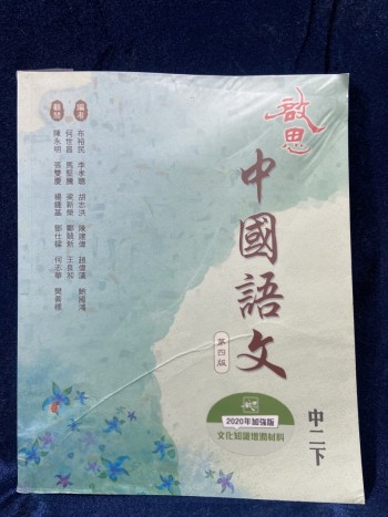 啟思中國語文第四版中二下