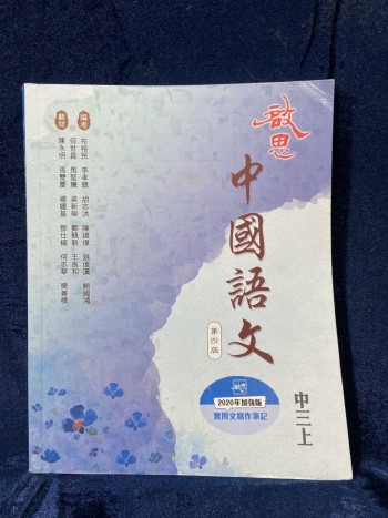 啟思中國語文第四版中三上