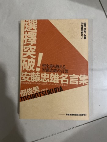 選擇突破-安藤忠雄名言集