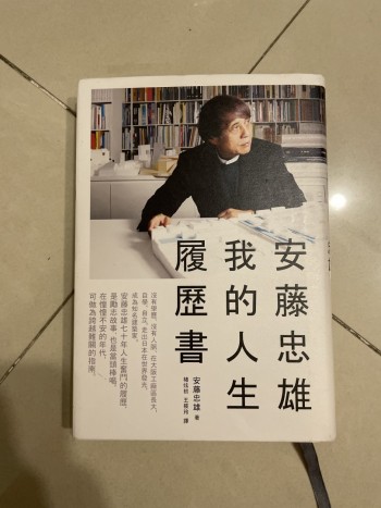 安藤忠雄我的人生履歷書