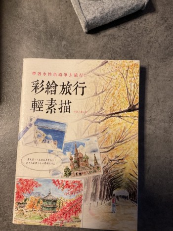 彩繪旅行輕素描