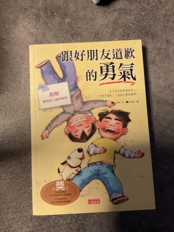 跟好朋友道歉的勇氣