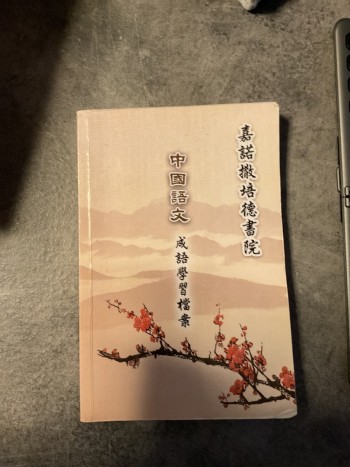 中國語文成語學習檔案