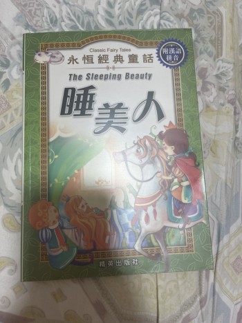 永恆經典童話-睡美人