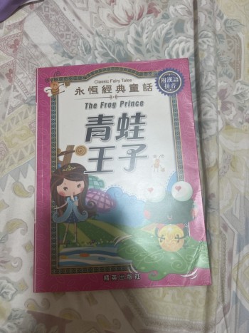 永恆經典童話-青蛙王子