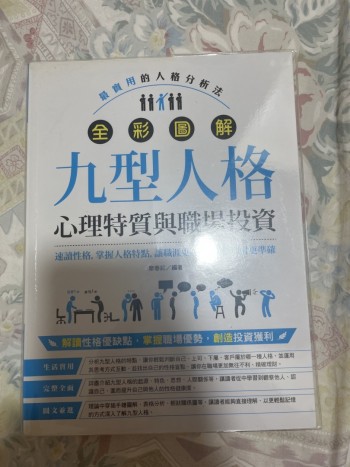 全彩圖解九型人格-心理特質與職場投資