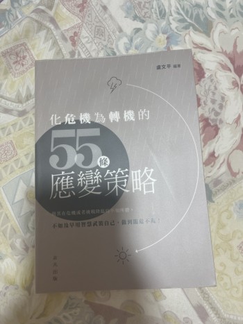 化危機為轉機的55條應變策略