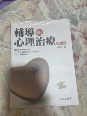 輔導與心理治療（增訂版）