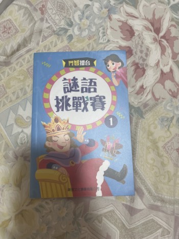 鬥智擂台 謎語挑戰賽1