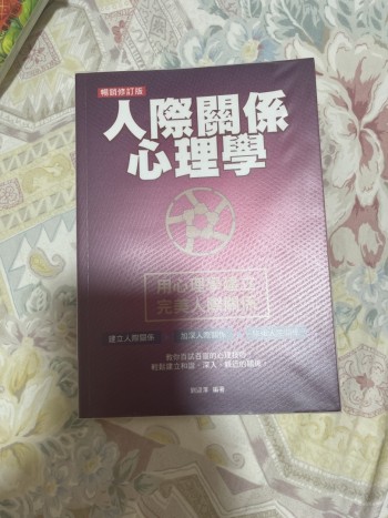 人際關係心理學（暢銷修訂版）