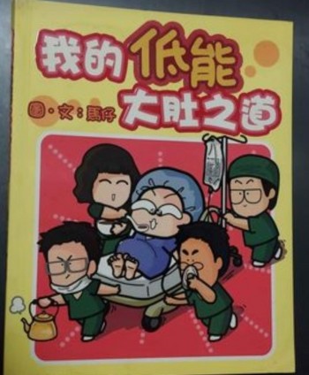 我的低能大肚之道