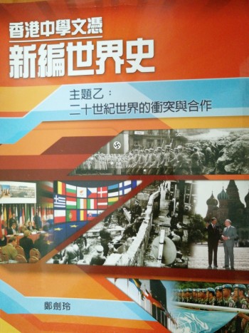 新編世界史主題乙二十世紀的衝突與合作