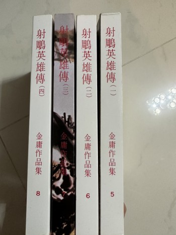 射鵰英雄共四冊