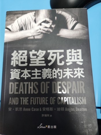 絕望死與資本主義的未來