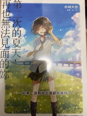 第二次的夏天，再也無法見面的你