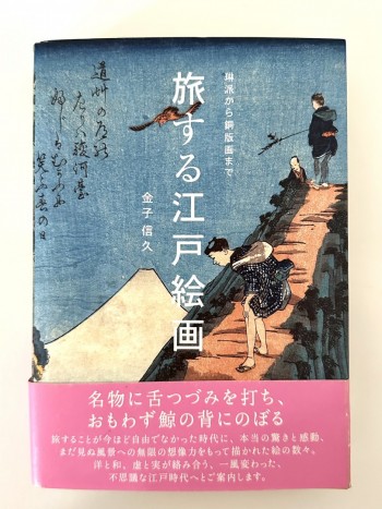 旅する江戸絵画