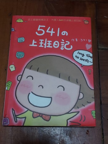 541@上班日記