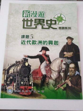 新漫遊世界史 課題5