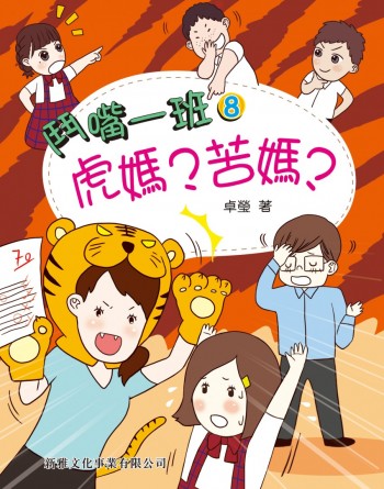 鬥嘴一班8虎媽？苦媽？
