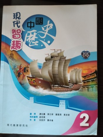 現代智趣中國歷史 2
