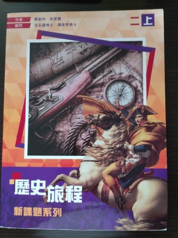 歷史旅程二上