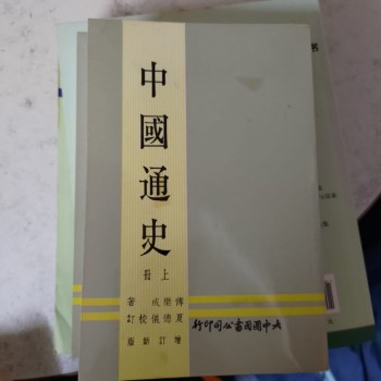 中國通史（上冊)