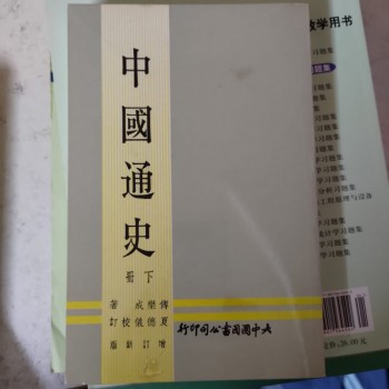 中國通史(下冊)