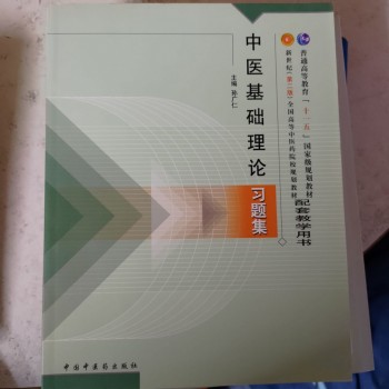 中醫基礎理論習題集