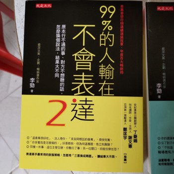 99%的人輸在不會表達2
