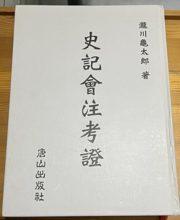 史記會注考證