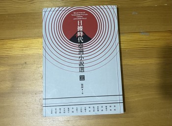 日據時代臺灣小說選