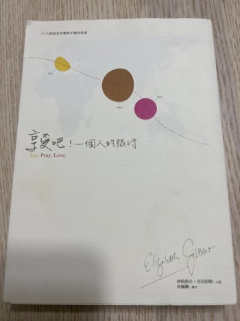 享受吧！一個人的旅行 Eat, Pray, Love